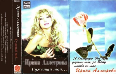 Ирина Аллегрова - Суженый мой... (1994)