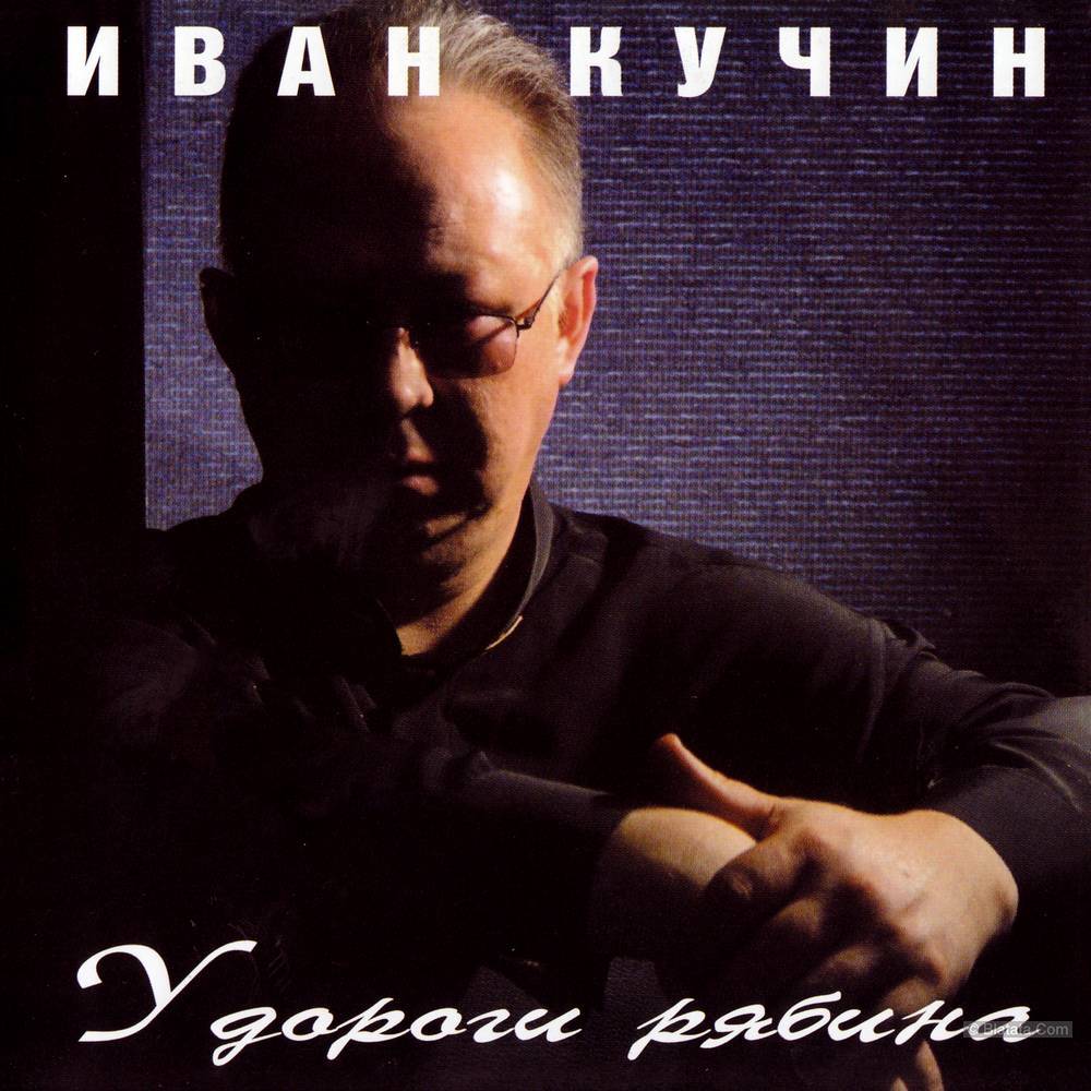 Иван Кучин - У дороги рябина (2003)