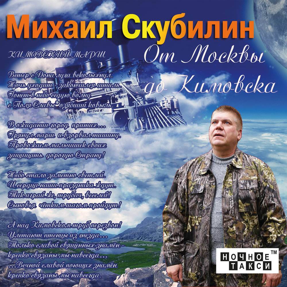 Михаил Скубилин «От Москвы до Кимовска», 2014 г.