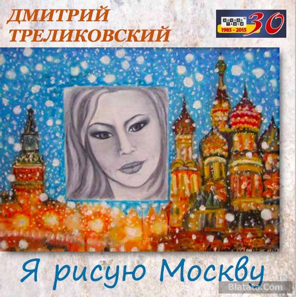 Дмитрий Треликовский «Я рисую Москву», 2015 г.