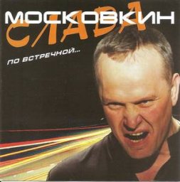 Слава Московкин «По встречной», 2011 г.