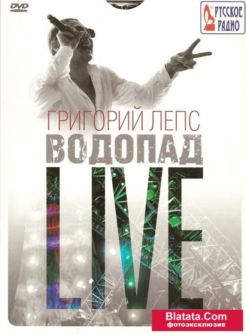 Григорий Лепс «Водопад. Live», 2010 год