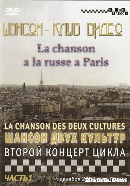 «Шансон двух культур» (Второй концерт цикла), DVD, 2009 г.