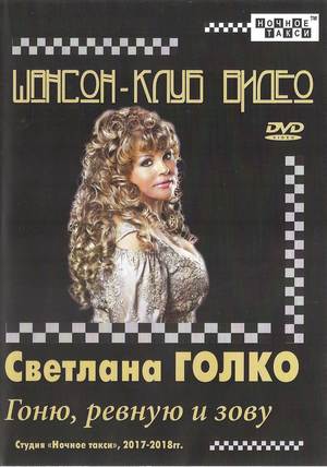 Светлана Голко «Гоню, ревную и зову», DVD 2018 г.