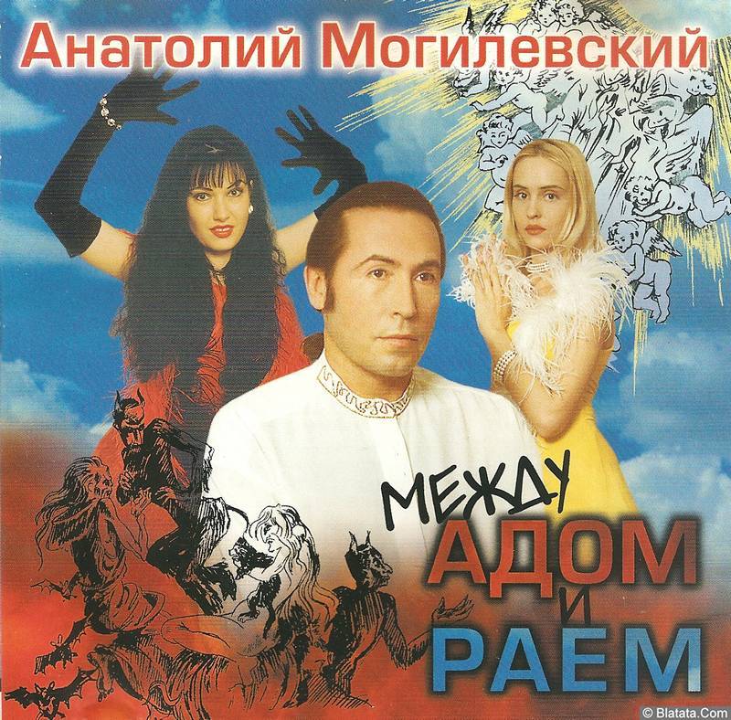 Анатолий Могилевский «Между адом и раем», 1997 г.