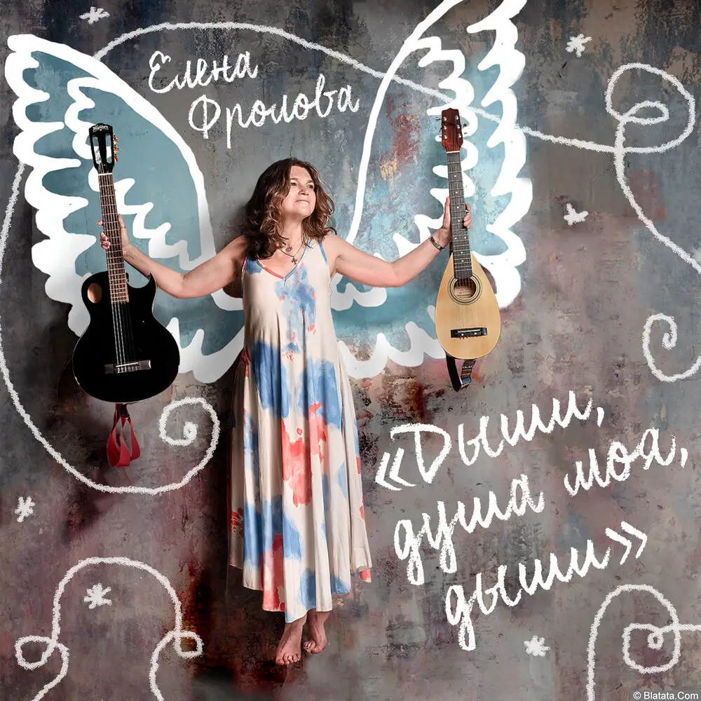 Елена Фролова - Дыши, душа моя, дыши (2025) Елена Фролова - Дыши, душа моя, дыши (2025)