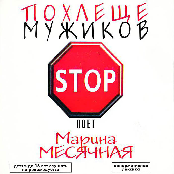 Марина Месячная - Похлеще мужиков (2003)
