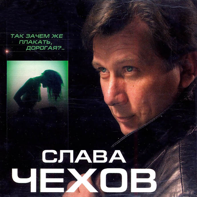 Слава Чехов - Так зачем же плакать, дорогая? (2005)