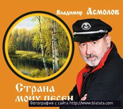 Владимир Асмолов «Страна моих песен», 2012
