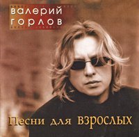 Валерий Горлов - Песни для взрослых (2002)