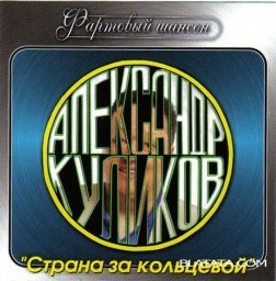Александр Куликов «Страна за кольцевой», 2007