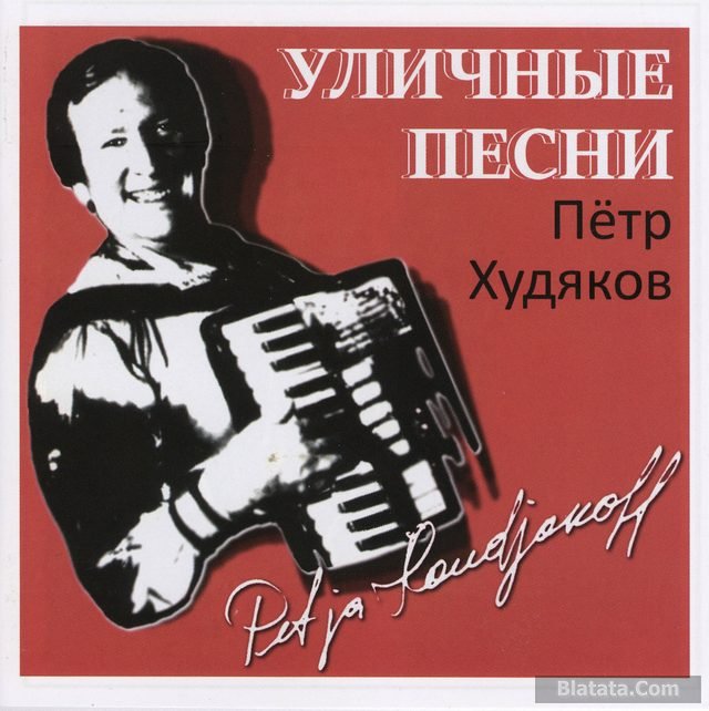 Петр Худяков – Уличные песни (2016)