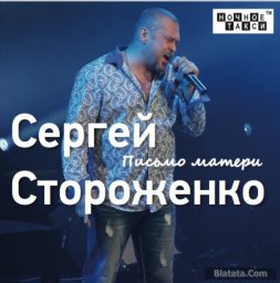 Сергей Стороженко выпускает новый альбом «Письмо матери»