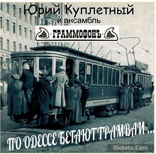Юрий Куплетный «По Одессе бегают трамваи», 2009 г.