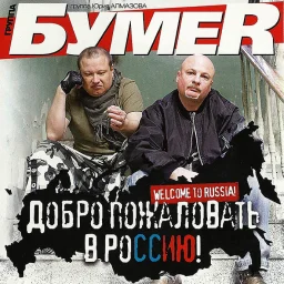 БумеR - Добро пожаловать в Россию! (2011)