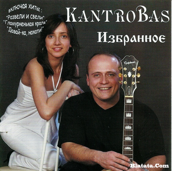 Группа «Кантробас» «Избранное» 2009