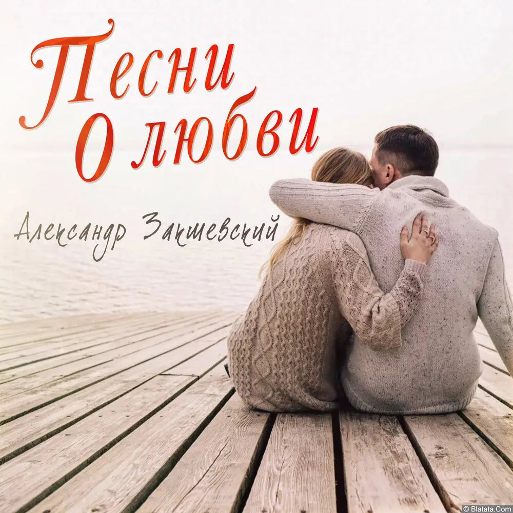 Александр Закшевский - Песни о любви (2023)