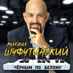 Михаил Шуфутинский выпустил новый альбом