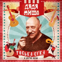 Дядя Миша «Тоська-сука и другие песни», 2021г.