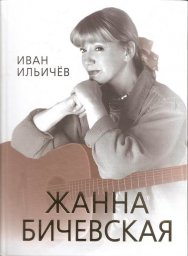 Иван Ильичёв «Жанна Бичевская», 2018 г.