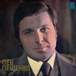 Лев Лещенко - Прощай (1976)