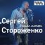 Сергей Стороженко выпускает новый альбом «Письмо матери»