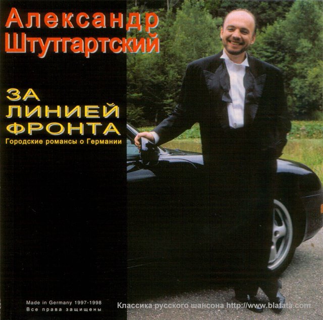 Александр Штутгартский «За линией фронта», 1998