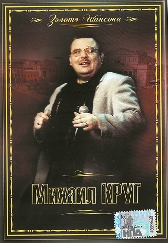 Михаил Круг «Золото шансона» DVD 2008