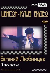 Студия «Ночное такси» издала DVD Евгения Любимцева «Таганка»