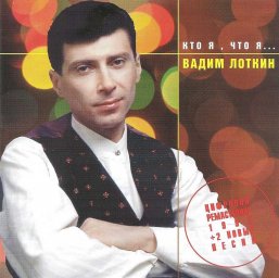 Вадим Лоткин «Кто я, что я…», 1997 г.