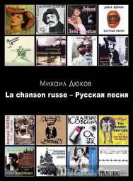 Михаил Дюков переиздает книгу «La chanson russe – Русская песня»