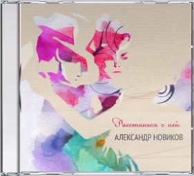 Александр Новиков выпустил новый альбом