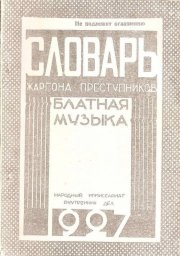 Словарь жаргона преступников. Блатная музыка, 1927 г.