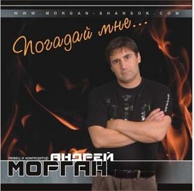 Андрей Морган «Погадай мне...» 2008