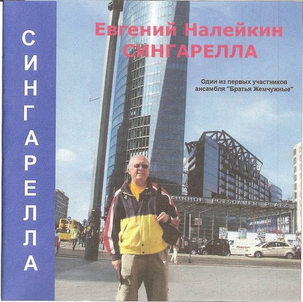 Евгений Налейкин «Сингарелла», 2008 г.
