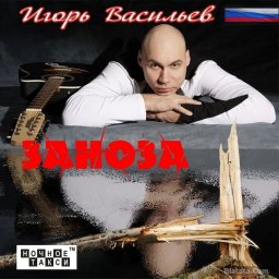 Игорь Васильев выпустил свой второй сольный альбом