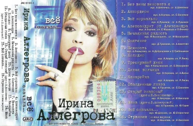 Ирина Аллегрова - Все сначала (2001)