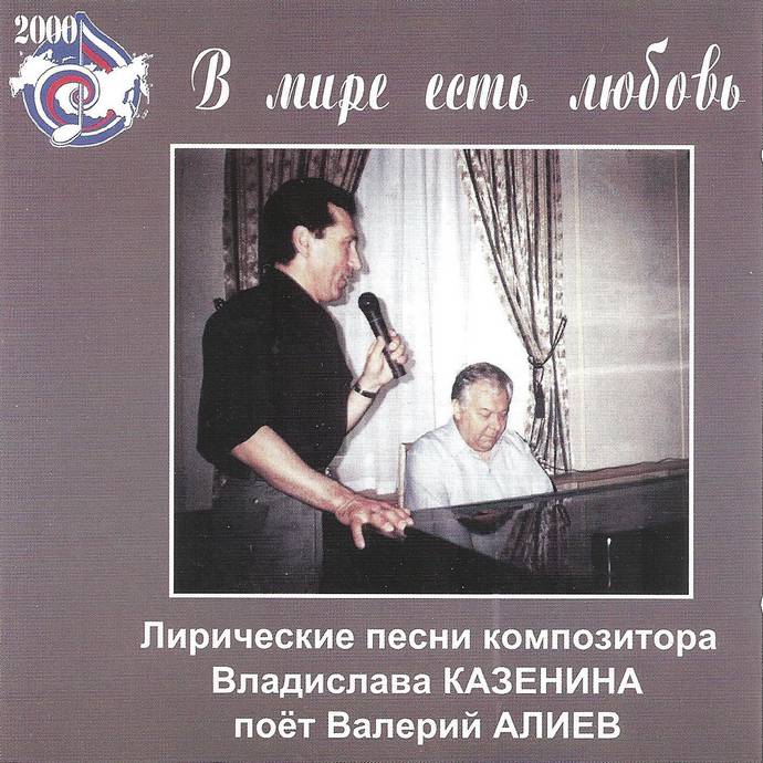 Валерий Алиев «В мире есть любовь», 2000 г.