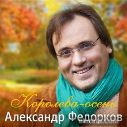 Александр Федорков выпускает третий свой альбом