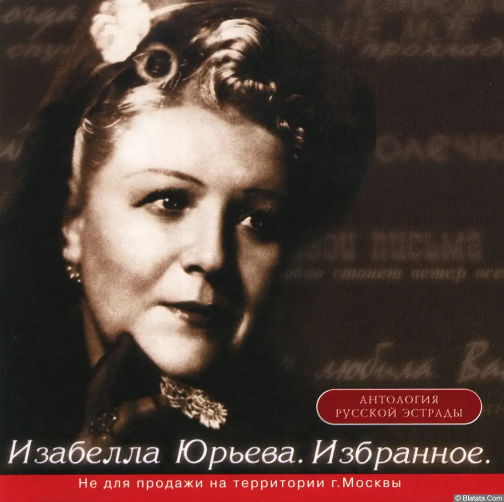 Изабелла Юрьева - Избранное (2000)