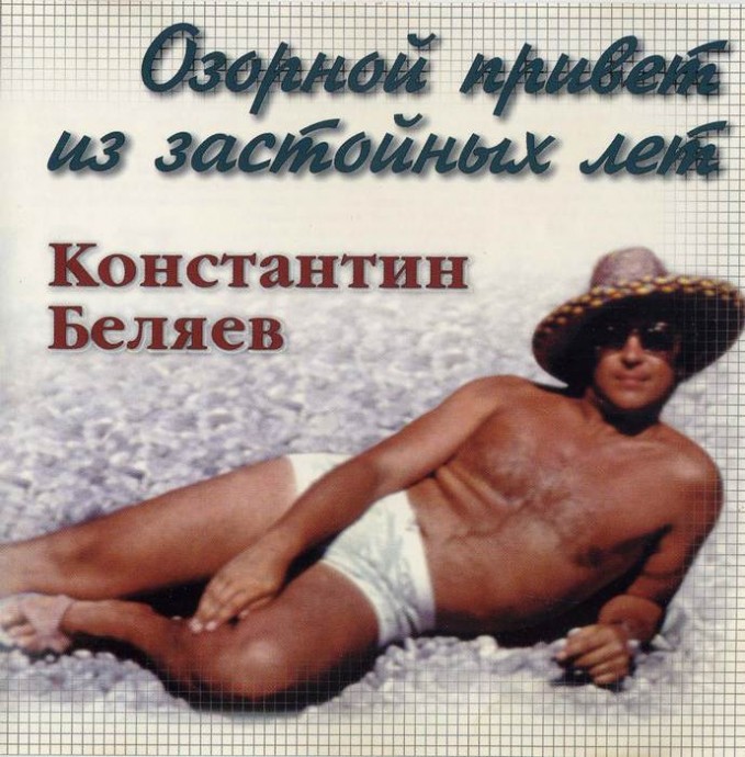 Константин Беляев «Озорной привет из застойных лет», 1997 г.