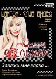 Ольга Стельмах «Завяжи мне глаза», 2009 г., DVD