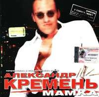 Александр Кремень - Мамка (2002)