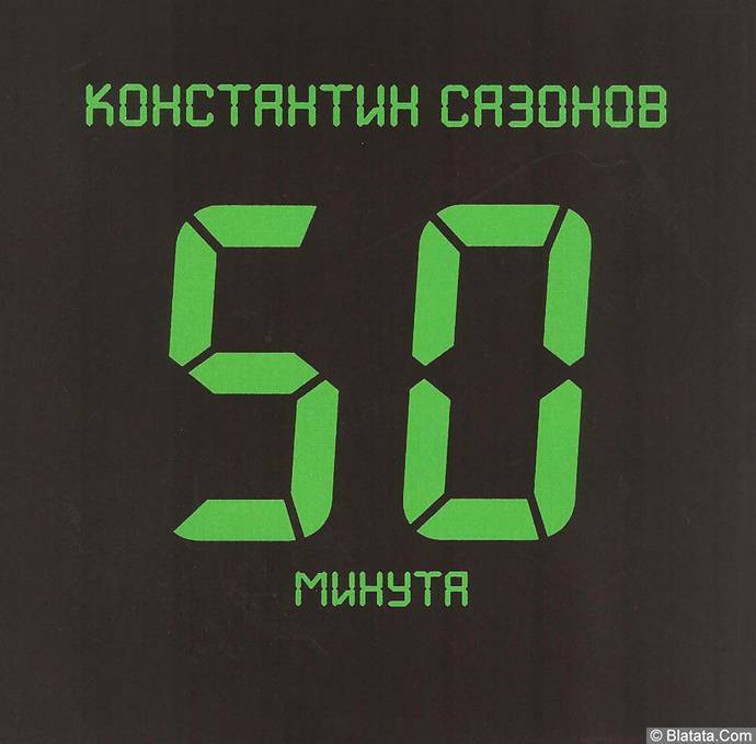 Константин Сазонов «50 минута», 2019 г.
