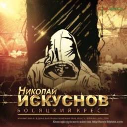Николай Искуснов выпускает новый альбом