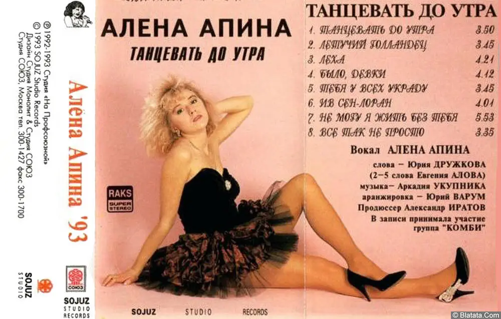 Алёна Апина - Танцевать до утра (1993)