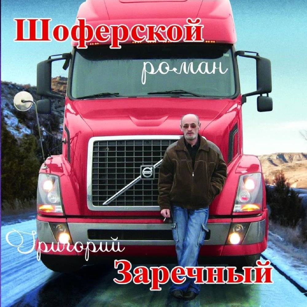 Григорий Заречный - Шоферской роман (2008)