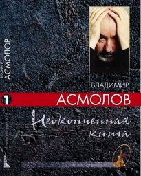 Владимир Асмолов «Неокоченная книга», 2007