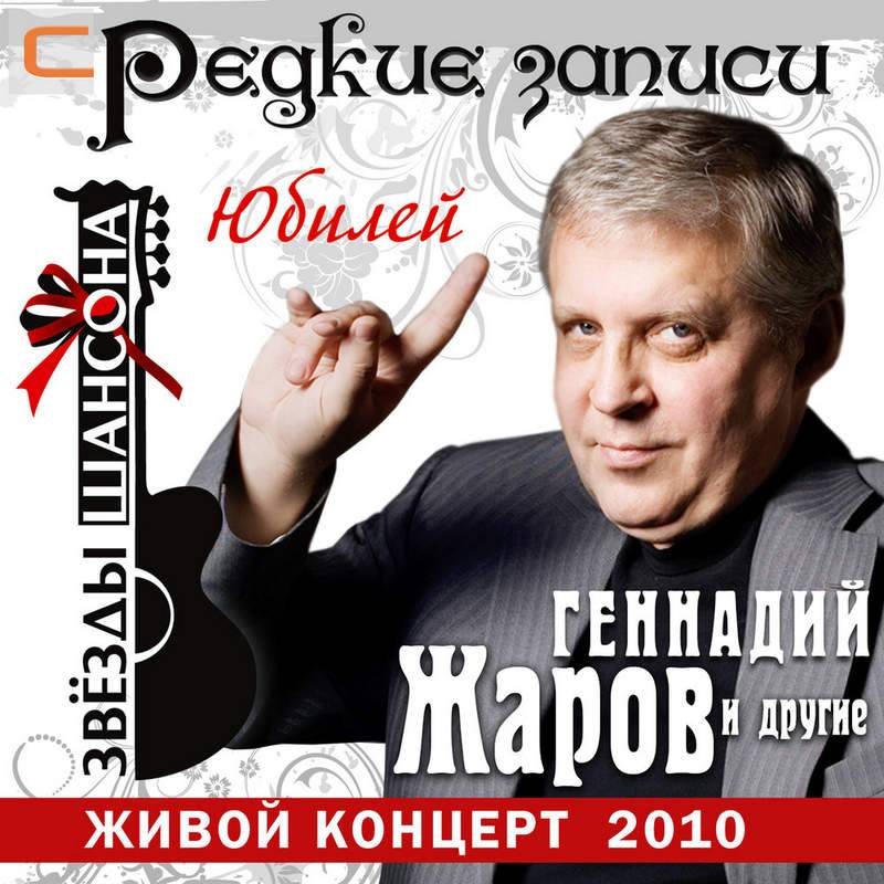 Геннадий Жаров «Концерт в юбилей», 2010 г.