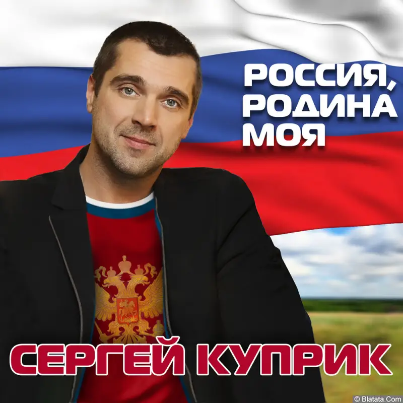Сергей Куприк - Россия, Родина моя (2015)